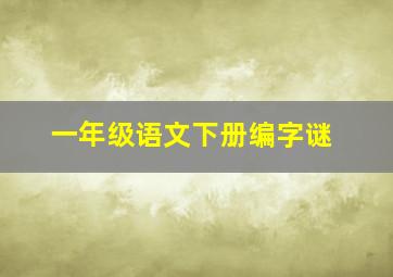 一年级语文下册编字谜