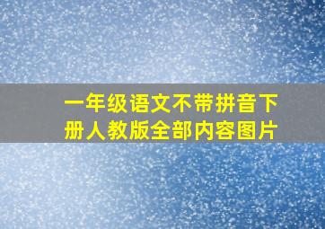 一年级语文不带拼音下册人教版全部内容图片