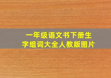 一年级语文书下册生字组词大全人教版图片