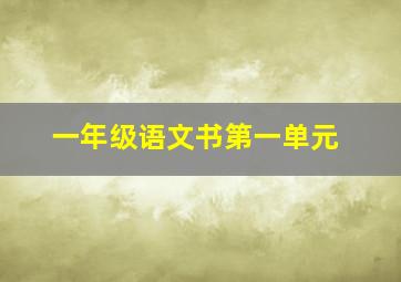 一年级语文书第一单元