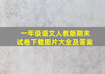 一年级语文人教版期末试卷下载图片大全及答案