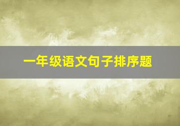 一年级语文句子排序题