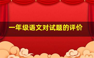 一年级语文对试题的评价