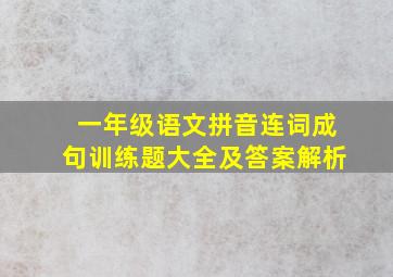 一年级语文拼音连词成句训练题大全及答案解析