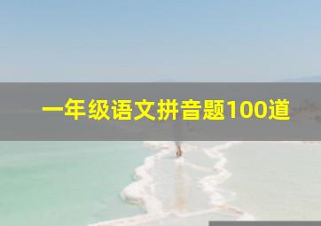 一年级语文拼音题100道