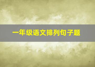 一年级语文排列句子题