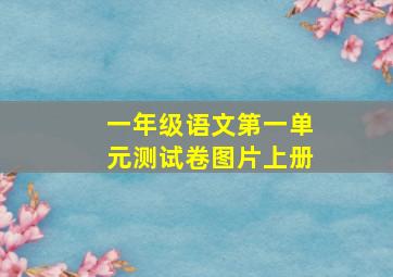 一年级语文第一单元测试卷图片上册