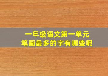 一年级语文第一单元笔画最多的字有哪些呢