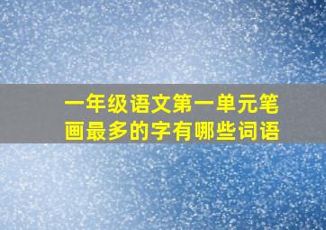 一年级语文第一单元笔画最多的字有哪些词语