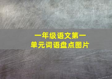 一年级语文第一单元词语盘点图片