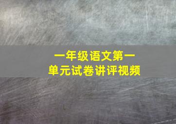 一年级语文第一单元试卷讲评视频