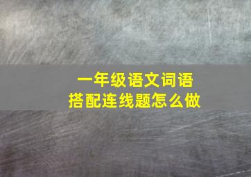 一年级语文词语搭配连线题怎么做