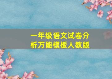 一年级语文试卷分析万能模板人教版