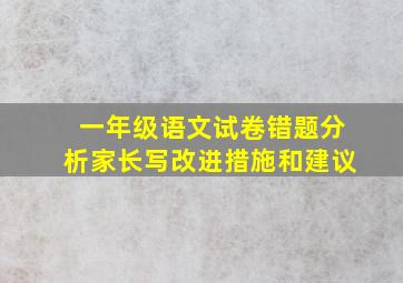 一年级语文试卷错题分析家长写改进措施和建议