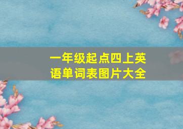 一年级起点四上英语单词表图片大全