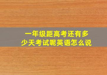 一年级距高考还有多少天考试呢英语怎么说