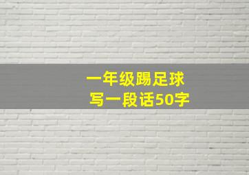 一年级踢足球写一段话50字