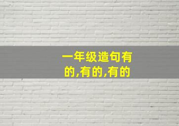 一年级造句有的,有的,有的