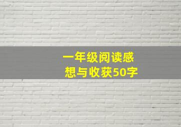 一年级阅读感想与收获50字