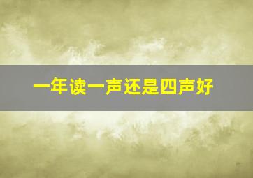 一年读一声还是四声好