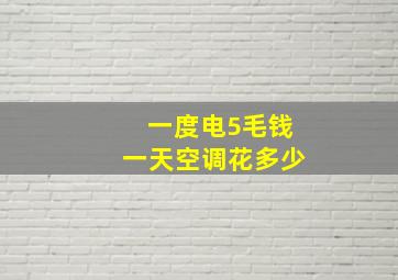 一度电5毛钱一天空调花多少