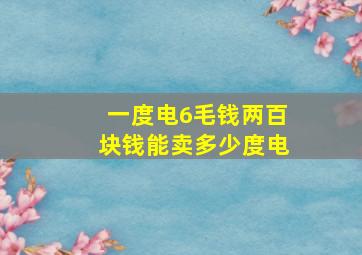 一度电6毛钱两百块钱能卖多少度电