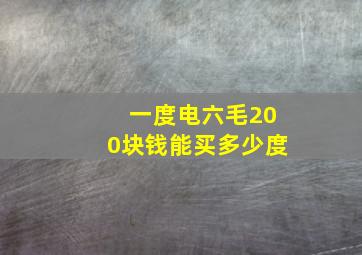 一度电六毛200块钱能买多少度