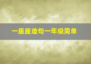 一座座造句一年级简单