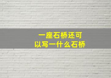 一座石桥还可以写一什么石桥