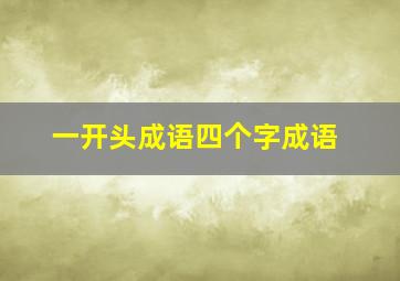 一开头成语四个字成语