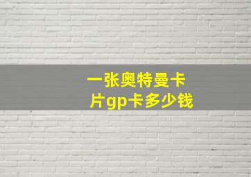 一张奥特曼卡片gp卡多少钱