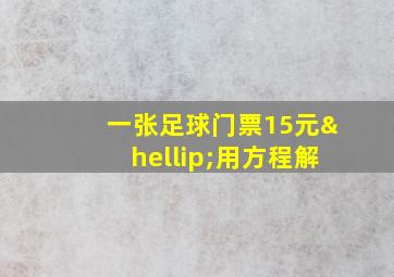 一张足球门票15元…用方程解