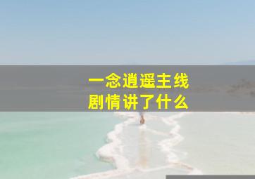 一念逍遥主线剧情讲了什么