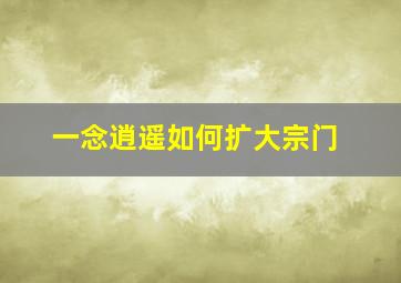 一念逍遥如何扩大宗门