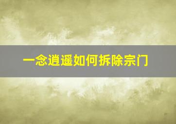 一念逍遥如何拆除宗门