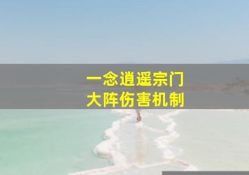 一念逍遥宗门大阵伤害机制