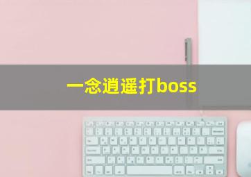 一念逍遥打boss