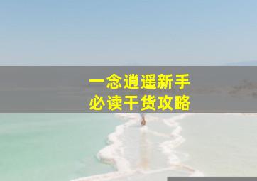 一念逍遥新手必读干货攻略