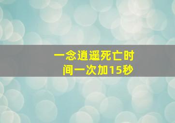 一念逍遥死亡时间一次加15秒