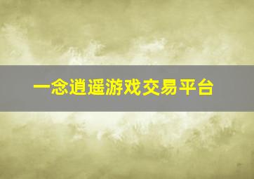 一念逍遥游戏交易平台