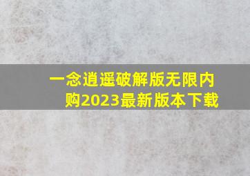 一念逍遥破解版无限内购2023最新版本下载