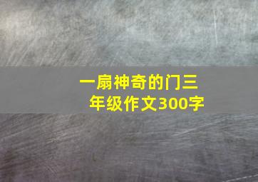 一扇神奇的门三年级作文300字