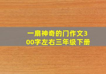 一扇神奇的门作文300字左右三年级下册