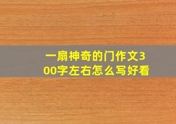 一扇神奇的门作文300字左右怎么写好看