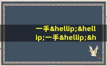 一手……一手……造句二年级