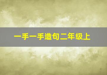 一手一手造句二年级上