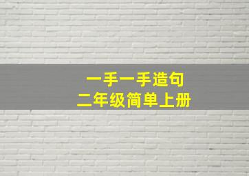 一手一手造句二年级简单上册