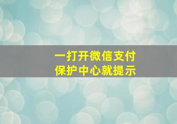 一打开微信支付保护中心就提示