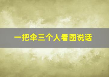 一把伞三个人看图说话