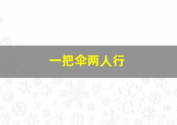 一把伞两人行